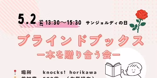 5\/2(\u571f)\u30b5\u30f3\u30b8\u30e7\u30eb\u30c7\u30a3\u306e\u65e5 | \u30d6\u30e9\u30a4\u30f3\u30c9\u30d6\u30c3\u30af\u30b9\u30fc\u672c\u3092\u8d08\u308a\u5408\u3046\u4f1a\u30fc