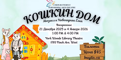 \u041c\u044e\u0437\u0438\u043a\u043b \u00ab\u041a\u043e\u0448\u043a\u0438\u043d \u0414\u043e\u043c \u0438 \u041d\u043e\u0432\u043e\u0433\u043e\u0434\u043d\u044f\u044f \u0401\u043b\u043a\u0430\u00bb