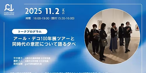 \u5927\u962a\u4e2d\u4e4b\u5cf6\u7f8e\u8853\u9928 \u00d7 \u5927\u962a\u5e02\u7acb\u79d1\u5b66\u9928 \u00d7 graf \u30a2\u30fc\u30eb\u30fb\u30c7\u30b3100\u5e74\u5c55\u30c4\u30a2\u30fc\u3068\u540c\u6642\u4ee3\u306e\u610f\u5320\u306b\u3064\u3044\u3066\u8a9e\u308b\u5915\u3079