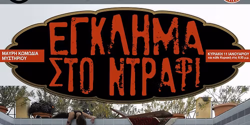 \u0398\u03b5\u03b1\u03c4\u03c1\u03b9\u03ba\u03ae \u03c0\u03b1\u03c1\u03ac\u03c3\u03c4\u03b1\u03c3\u03b7 : \u0388\u03b3\u03ba\u03bb\u03b7\u03bc\u03b1 \u03c3\u03c4\u03bf \u039d\u03c4\u03c1\u03ac\u03c6\u03b9 (\u03c0\u03c1\u03b5\u03bc\u03b9\u03ad\u03c1\u03b1)