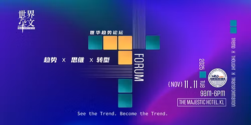 \u4e16\u534e\u8d8b\u52bf\u8bba\u575b MCIL T FORUM 2025