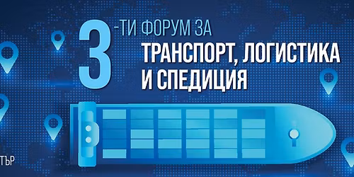 3-\u0438 \u0433\u043e\u0434\u0438\u0448\u0435\u043d \u0444\u043e\u0440\u0443\u043c \u0437\u0430 \u0442\u0440\u0430\u043d\u0441\u043f\u043e\u0440\u0442, \u043b\u043e\u0433\u0438\u0441\u0442\u0438\u043a\u0430 \u0438 \u0441\u043f\u0435\u0434\u0438\u0446\u0438\u044f