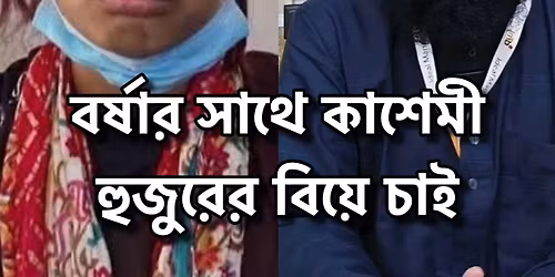 বর্ষার সাথে কাশেমী হুজুরের বিয়ে চাই 