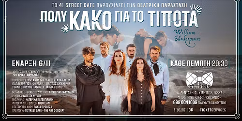 \u00ab\u03a0\u03bf\u03bb\u03cd \u039a\u03b1\u03ba\u03cc \u03b3\u03b9\u03b1 \u03c4\u03bf \u03a4\u03af\u03c0\u03bf\u03c4\u03b1\u00bb \u03c4\u03bf\u03c5 \u039f\u03c5\u03af\u03bb\u03bb\u03b9\u03b1\u03bc \u03a3\u03b1\u03af\u03be\u03c0\u03b7\u03c1 - \u0398\u03b5\u03b1\u03c4\u03c1\u03b9\u03ba\u03ae \u03c0\u03b1\u03c1\u03ac\u03c3\u03c4\u03b1\u03c3\u03b7 \u03c3\u03c4\u03bf Theatre Bar 41 Street Cafe 