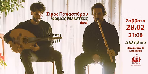 \u03a3\u03af\u03bc\u03bf\u03c2 \u03a0\u03b1\u03c0\u03b1\u03c3\u03c0\u03cd\u03c1\u03bf\u03c5 & \u0398\u03c9\u03bc\u03ac\u03c2 \u039c\u03b5\u03bb\u03b5\u03c4\u03ad\u03b1\u03c2 duet