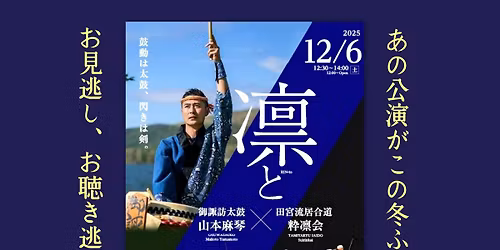 \u51db\u3068\uff5e\u5fa1\u8acf\u8a2a\u592a\u9f13 \u5c71\u672c\u9ebb\u7434\u00d7\u7530\u5bae\u6d41\u5c45\u5408\u9053 \u7c8b\u51db\u4f1a\uff5e