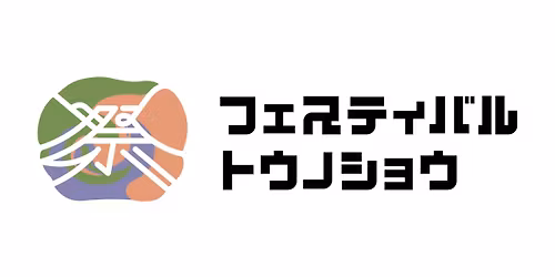 フェスティバルトウノショウ