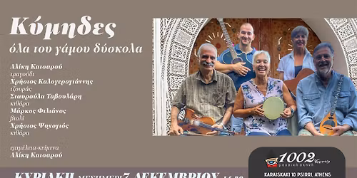 \u039a\u03a5\u039c\u0397\u0394\u0395\u03a3 \u00ab\u039f\u039b\u0391 \u03a4\u039f\u03a5 \u0393\u0391\u039c\u039f\u03a5 \u0394\u03a5\u03a3\u039a\u039f\u039b\u0391\u00bb