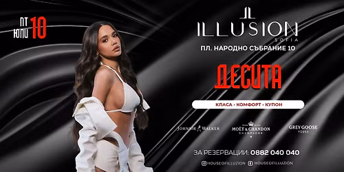 \u0414\u0435\u0441\u0438\u0442\u0430 | Illusion Sofia