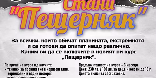 \u041a\u0443\u0440\u0441 ,,\u041f\u0435\u0449\u0435\u0440\u043d\u044f\u043a\u201d