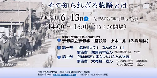■無料!■琵琶湖疏水 鴨川運河～その知られざる物語とは～ — 京都府立京都学・歴彩館