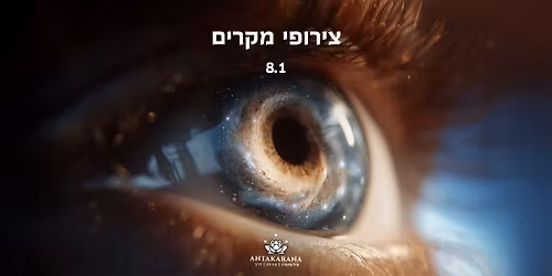 \u05db\u05e9\u05d0\u05dc\u05d5\u05d4\u05d9\u05dd \u05dc\u05d5\u05d7\u05e9 - \u05d4\u05e8\u05e6\u05d0\u05d4 \u05e2\u05dc \u05e6\u05d9\u05e8\u05d5\u05e4\u05d9 \u05de\u05e7\u05e8\u05d9\u05dd 