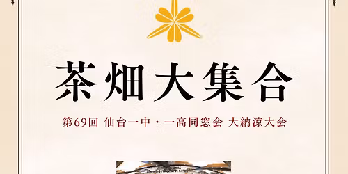 \u7b2c69\u56de\u4ed9\u53f0\u4e00\u4e2d\u30fb\u4e00\u9ad8\u540c\u7a93\u4f1a\u5927\u7d0d\u6dbc\u5927\u4f1a