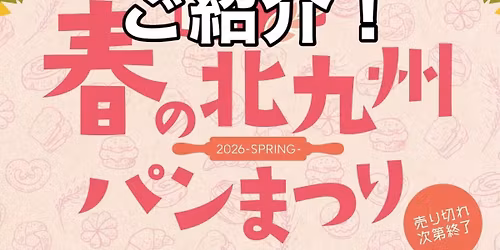 \u6625\u306e\u5317\u4e5d\u5dde\u30d1\u30f3\u307e\u3064\u308a