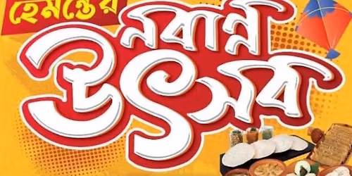 \u201c\u09b9\u09c7\u09ae\u09a8\u09cd\u09a4\u09c7\u09b0 \u09a8\u09ac\u09be\u09a8\u09cd\u09a8 \u0989\u09ce\u09b8\u09ac\u201d