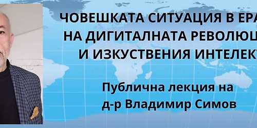 \u0427\u043e\u0432\u0435\u043a\u044a\u0442 \u0432 \u0434\u0438\u0433\u0438\u0442\u0430\u043b\u043d\u0438\u044f \u0441\u0432\u044f\u0442- \u043c\u0435\u0436\u0434\u0443 \u0441\u044a\u0437\u0438\u0434\u0430\u043d\u0438\u0435\u0442\u043e \u0438 \u0440\u0430\u0437\u043f\u0430\u0434\u0430