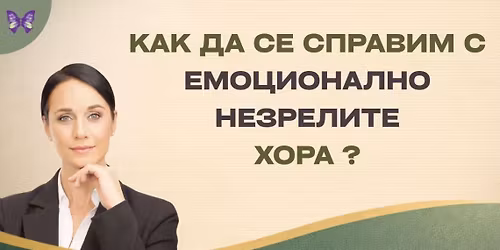 \u041a\u0430\u043a \u0434\u0430 \u0441\u0435 \u0441\u043f\u0440\u0430\u0432\u0438\u043c \u0441 \u0435\u043c\u043e\u0446\u0438\u043e\u043d\u0430\u043b\u043d\u043e \u043d\u0435\u0437\u0440\u0435\u043b\u0438\u0442\u0435 \u0445\u043e\u0440\u0430?