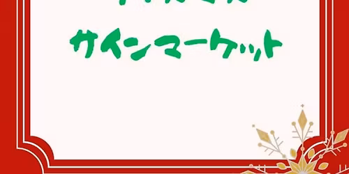 \u30af\u30ea\u30b9\u30de\u30b9 \u30b5\u30a4\u30f3 \u30de\u30fc\u30b1\u30c3\u30c8