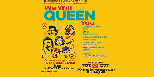 \ud83e\udd41 WE WILL QUEEN YOU, \u041f\u0440\u043e\u0432\u0430\u0434\u0438\u044f, 22.10.2026