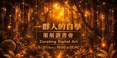 \u4e00\u7fa4\u4eba\u7684\u81ea\u5b7889th\uff5c\u7b56\u5c55\u8b80\u66f8\u6703\uff5cCurating Digital Art#4