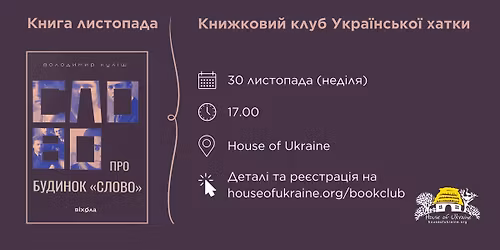 \u041a\u043d\u0438\u0436\u043a\u043e\u0432\u0438\u0439 \u043a\u043b\u0443\u0431 \u0423\u043a\u0440\u0430\u0457\u043d\u0441\u044c\u043a\u043e\u0457 \u0425\u0430\u0442\u043a\u0438 - \u041b\u0438\u0441\u0442\u043e\u043f\u0430\u0434\u043e\u0432\u0430 \u0437\u0443\u0441\u0442\u0440\u0456\u0447