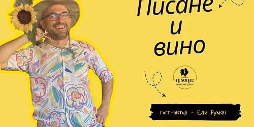 \u041f\u0438\u0441\u0430\u043d\u0435 & \u0412\u0438\u043d\u043e \u0441\u044a\u0441 \u0441\u043f\u0435\u0446\u0438\u0430\u043b\u043d\u043e\u0442\u043e \u0443\u0447\u0430\u0441\u0442\u0438\u0435 \u043d\u0430 \u0415\u0434\u0438 \u0420\u0443\u043c\u044f\u043d \ud83d\udd6f\ufe0f\ud83c\udf77\u270d\ufe0f