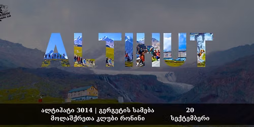 მოირონინე ალტიჰატი, საბერწე,  გერგეტი