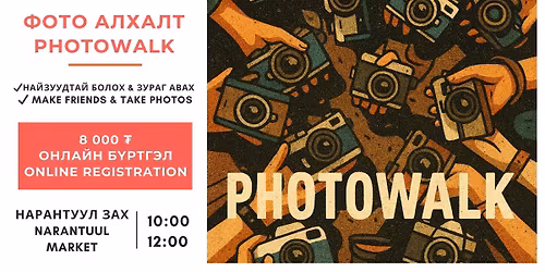 \ud83d\udcf8 \u041d\u0430\u0439\u0440\u0430\u043c\u0434\u0430\u043b\u044b\u043d \u0443\u0443\u043b\u0437\u0430\u043b\u0442 \u0431\u0430 \u0433\u044d\u0440\u044d\u043b \u0437\u0443\u0440\u0433\u0438\u0439\u043d \u0430\u044f\u043b\u0430\u043b \/ Make friends & Photowalk Meetup