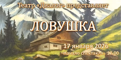 \u0422\u0435\u0430\u0442\u0440 "\u0414\u0438\u0430\u043b\u043e\u0433" \u043f\u0440\u0435\u0434\u0441\u0442\u0430\u0432\u043b\u044f\u0435\u0442 \u0434\u0435\u0442\u0435\u043a\u0442\u0438\u0432\u043d\u0443\u044e \u043a\u043e\u043c\u0435\u0434\u0438\u044e "\u041b\u043e\u0432\u0443\u0448\u043a\u0430"