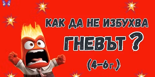 \u041a\u0430\u043a \u0434\u0430 \u043d\u0435 \u0438\u0437\u0431\u0443\u0445\u0432\u0430 \u0433\u043d\u0435\u0432\u044a\u0442? 4-6 \u0433