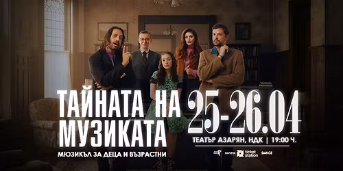 \u201e\u0422\u0430\u0439\u043d\u0430\u0442\u0430 \u043d\u0430 \u043c\u0443\u0437\u0438\u043a\u0430\u0442\u0430\u201c - \u041c\u044e\u0437\u0438\u043a\u044a\u043b | 25 \u0438 26 \u0430\u043f\u0440\u0438\u043b, 19:00 | \u0422\u0435\u0430\u0442\u044a\u0440 "\u0410\u0437\u0430\u0440\u044f\u043d"