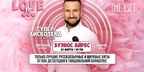 [BUENOS AIRES] [LOVE IS...] \u0421\u0423\u041f\u0415\u0420\u0414\u0418\u0421\u041a\u041e\u0422\u0415\u041a\u0410 90\u0445 \u0438 2000\u0445