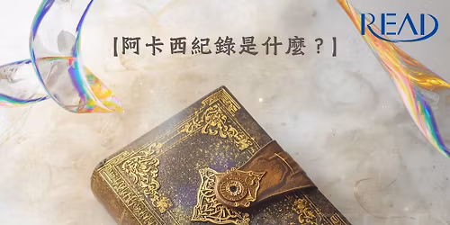 \u980c\u7f3d\u7642\u7652 x \u963f\u5361\u897f\u80fd\u91cf\u89e3\u8b80\u5de5\u4f5c\u574a\uff5c\u6b72\u672b\u7642\u7652\u5834