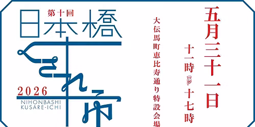 第10回「日本橋くされ市」 — 大伝馬町恵比寿通り特設会場