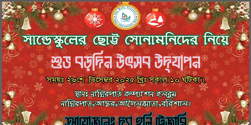 \u09b8\u09be\u09a8\u09cd\u09a1\u09c7 \u09b8\u09cd\u0995\u09c1\u09b2\u09c7\u09b0 \u099b\u09cb\u099f\u09cd\u099f \u09b8\u09cb\u09a8\u09be\u09ae\u09a8\u09bf\u09a6\u09c7\u09b0 \u09a8\u09bf\u09df\u09c7 \u09b6\u09c1\u09ac \u09ac\u09dc\u09a6\u09bf\u09b0 \u0989\u09ce\u09b8\u09ac \u0989\u09a6\u09cd \u09af\u09be\u09aa\u09a8 \u09e8\u09e6\u09e8\u09eb