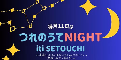 つれのうてNIGHT@iti SETOUCHI（10月）