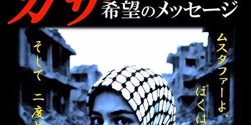 \u3008\u6717\u8aad\u5287\u3009\u30c1\u30e3\u30ea\u30c6\u30a3\u516c\u6f14\u300c\u30ac\u30b6\u3000\u5e0c\u671b\u306e\u30e1\u30c3\u30bb\u30fc\u30b8\u300d\uff0825\/17\u6c3418\u672819\u91d1\uff20\u6771\u4eac\uff09