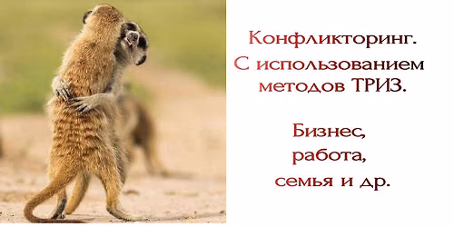 \u041a\u043e\u043d\u0444\u043b\u0438\u043a\u0442\u043e\u0440\u0438\u043d\u0433 \u0441 \u0438\u0441\u043f\u043e\u043b\u044c\u0437\u043e\u0432\u0430\u043d\u0438\u0435\u043c \u043c\u0435\u0442\u043e\u0434\u043e\u0432 \u0422\u0420\u0418\u0417. \u0420\u0430\u0437\u0440\u0435\u0448\u0435\u043d\u0438\u0435 \u043a\u043e\u043d\u0444\u043b\u0438\u043a\u0442\u043e\u0432 \u0438 \u0441\u043f\u043e\u0440\u043e\u0432. \u0422\u0430\u043b\u043b\u0438\u043d.
