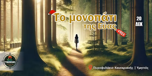 \u03a4\u03bf \u03bc\u03bf\u03bd\u03bf\u03c0\u03ac\u03c4\u03b9 \u03c4\u03b7\u03c2 \u0395\u03cd\u03b1\u03c2 | \u03a5\u039c\u0397\u03a4\u03a4\u039f\u03a3