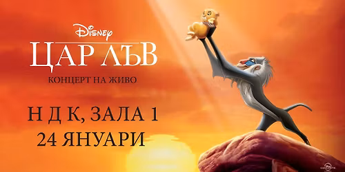 Disney - \u0426\u0410\u0420 \u041b\u042a\u0412 - \u041a\u041e\u041d\u0426\u0415\u0420\u0422 \u041d\u0410 \u0416\u0418\u0412\u041e