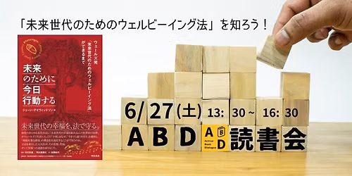 6/27(土)京都｜「未来世代のためのウェルビーイング法」を知ろう!『未来のために今日行動する』ABD読書会 — 京都市上京区西堀川通上長者町通下る奈良物町481番地堀川出水団地第3棟第314号室、602-8243
