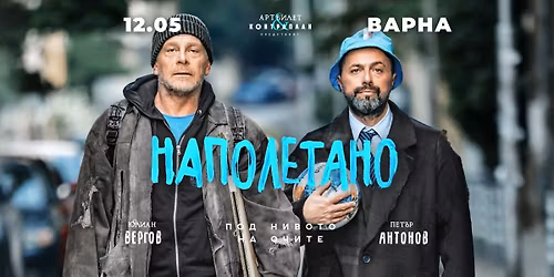 \u041d\u0430\u043f\u043e\u043b\u0435\u0442\u0430\u043d\u043e | \u0412\u0410\u0420\u041d\u0410 | \u0421 \u0443\u0447\u0430\u0441\u0442\u0438\u0435\u0442\u043e \u043d\u0430 \u042e\u043b\u0438\u0430\u043d \u0412\u0435\u0440\u0433\u043e\u0432 \u0438 \u041f\u0435\u0442\u044a\u0440 \u0410\u043d\u0442\u043e\u043d\u043e\u0432