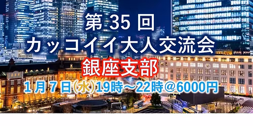 \u7b2c35\u56de\u30ab\u30c3\u30b3\u30a4\u30a4\u5927\u4eba\u4ea4\u6d41\u4f1a\uff20\u9280\u5ea7\u652f\u90e8