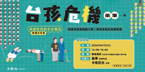 \u593e\u7e2b\u4e16\u4ee3\u7684\u751f\u5b58\u5831\u544a\u2014\u2014\u5077\u7b46\u300a\u53f0\u5b69\u5371\u6a5f\u300b\u65b0\u66f8\u5206\u4eab\u6703