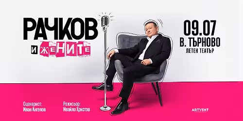 \u0420\u0430\u0447\u043a\u043e\u0432 \u0438 \u0436\u0435\u043d\u0438\u0442\u0435 -  \u0422\u0443\u0440\u043d\u0435 2026 - \u0412\u0435\u043b\u0438\u043a\u043e \u0422\u044a\u0440\u043d\u043e\u0432\u043e