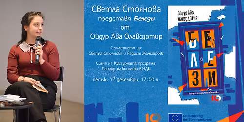 \u0421\u0432\u0435\u0442\u043b\u0430 \u0421\u0442\u043e\u044f\u043d\u043e\u0432\u0430 \u043f\u0440\u0435\u0434\u0441\u0442\u0430\u0432\u044f "\u0411\u0435\u043b\u0435\u0437\u0438" \u043e\u0442 \u041e\u0439\u0434\u0443\u0440 \u0410\u0432\u0430 \u041e\u043b\u0430\u0432\u0441\u0434\u043e\u0442\u0438\u0440