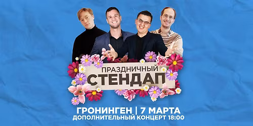 \u041f\u0420\u0410\u0417\u0414\u041d\u0418\u0427\u041d\u042b\u0419 STAND-UP \u0412 \u0413\u0420\u041e\u041d\u0418\u041d\u0413\u0415\u041d\u0415 (18:00)