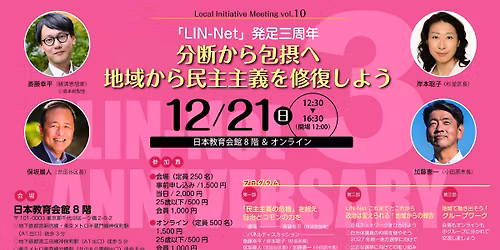 Local Initiative Meeting\u3000Vol.10 \u300cLIN\uff0dNet\u300d\u767a\u8db3\u4e09\u5468\u5e74 \u3000\u5206\u65ad\u304b\u3089\u5305\u6442\u3078\u3000\u5730\u57df\u304b\u3089\u6c11\u4e3b\u4e3b\u7fa9\u3092\u4fee\u5fa9\u3057\u3088\u3046