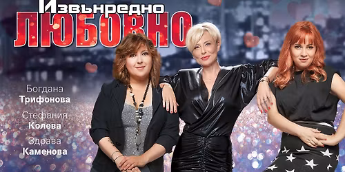 \u0418\u0437\u0432\u044a\u043d\u0440\u0435\u0434\u043d\u043e \u043b\u044e\u0431\u043e\u0432\u043d\u043e | \u0422\u0435\u0430\u0442\u044a\u0440 Artvent