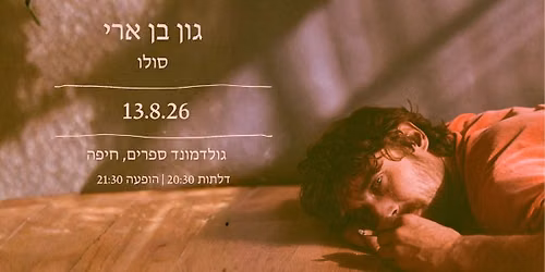 גון בן ארי // מופע סולו בגולדמונד ספרים